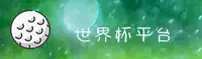 【官方】世界杯开户官方平台—全新移动端体彩入口