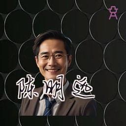 陈明远